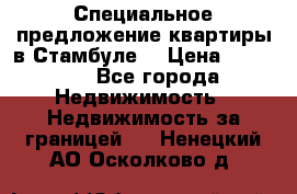 Специальное предложение квартиры в Стамбуле. › Цена ­ 83 000 - Все города Недвижимость » Недвижимость за границей   . Ненецкий АО,Осколково д.
